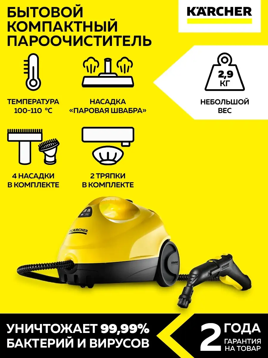 Мощный бытовой пароочиститель для дома Керхер SC 2 EasyFix Karcher 25893987  купить в интернет-магазине Wildberries