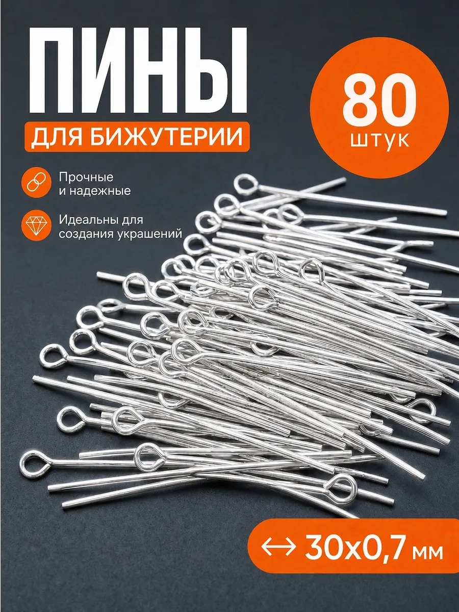 Пины и штифты для бижутерии 30 мм