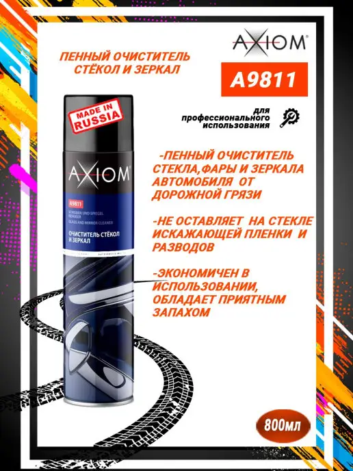 AXIOM A9811 Очиститель стекол и зеркал пенный 800мл, 800 мл