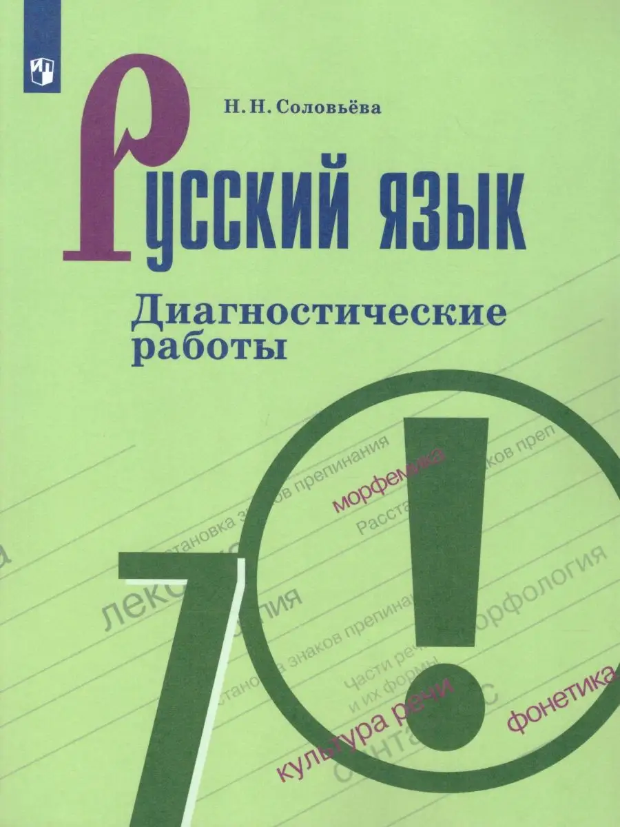 Русский язык 7 класс. Диагностические работы. ФГОС Просвещение 25894580  купить за 346 ₽ в интернет-магазине Wildberries