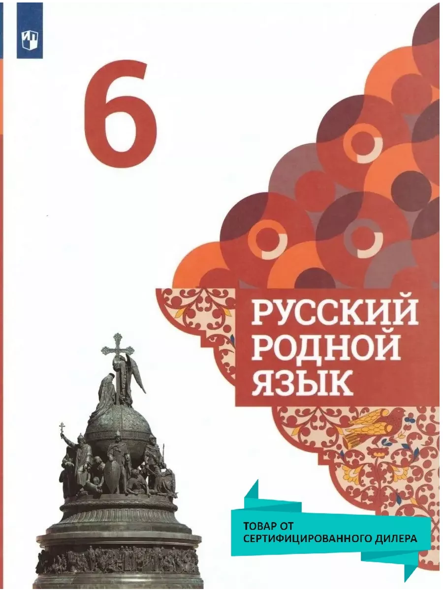 Русский родной язык 6 класс. Учебник. ФГОС Просвещение 25894589 купить за  776 ₽ в интернет-магазине Wildberries