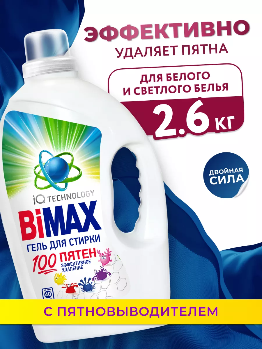 Гель Бимакс 100 пятен для белого белья 2,6 л. BIMAX 25894715 купить за 837  ₽ в интернет-магазине Wildberries