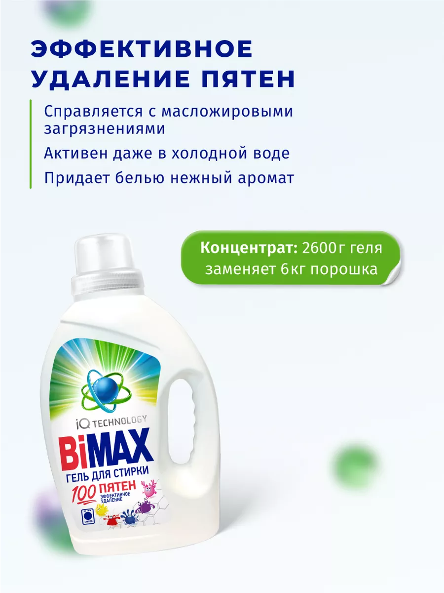 Гель Бимакс 100 пятен для белого белья 2,6 л. BIMAX 25894715 купить за 837  ₽ в интернет-магазине Wildberries