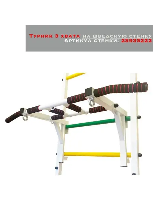 Arizona Sport Турник 3 хвата на шведскую стенку, белый