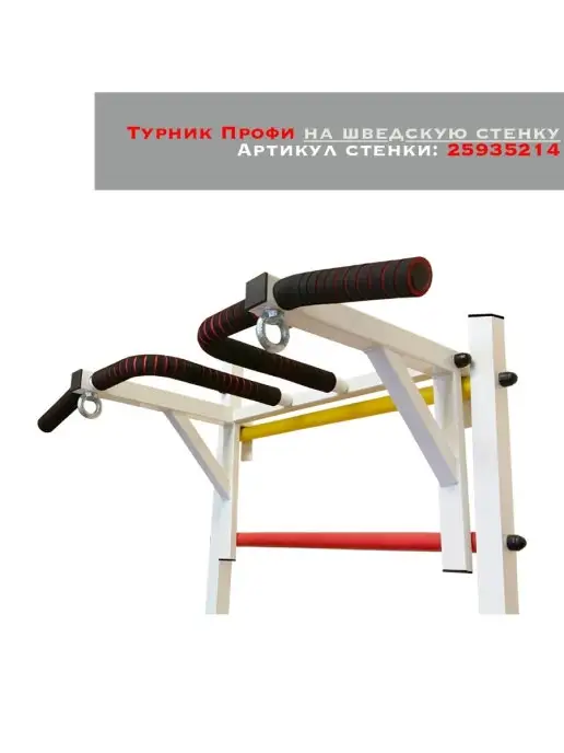 Arizona Sport Турник Профи на шведскую стенку, белый