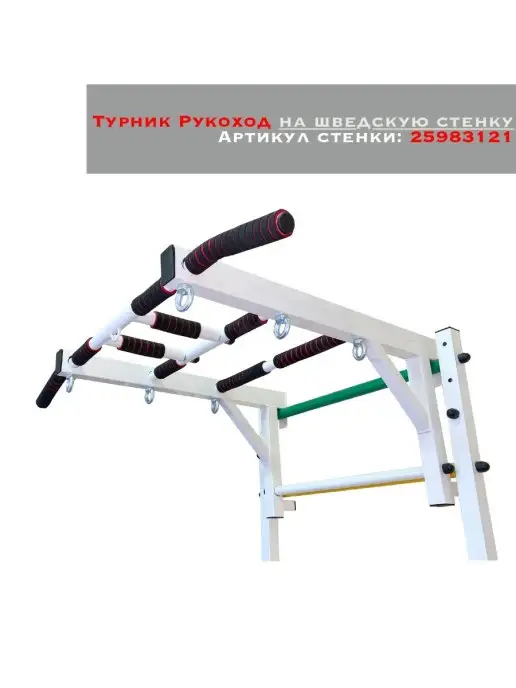 Arizona Sport Турник Рукоход на шведскую стенку, белый