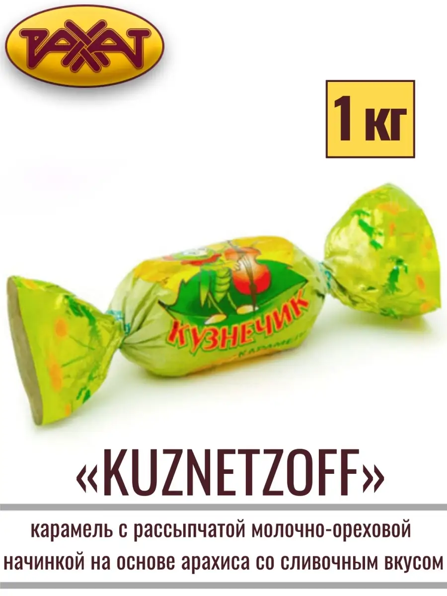 Карамель KUZNETZOFF (Кузнечик) ореховая 1 кг РАХАТ 25894916 купить за 540 ₽  в интернет-магазине Wildberries