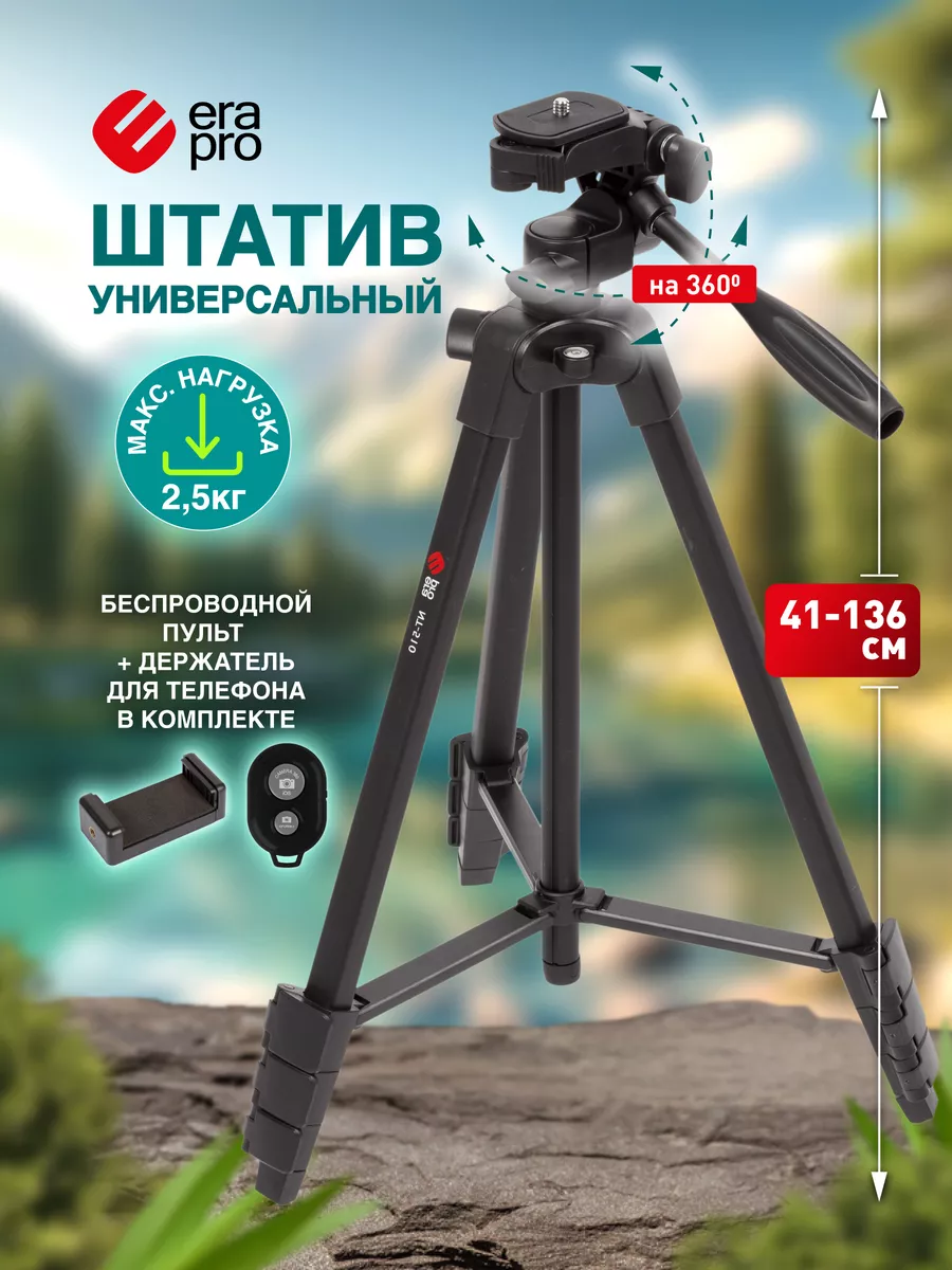 Штатив трипод напольный для видео и фотосъемки 41.5-136.5 см Era Pro  25895206 купить за 890 ₽ в интернет-магазине Wildberries