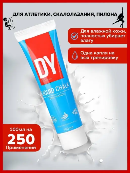 DY Магнезия спортивная жидкая Dry Hands 100 мл