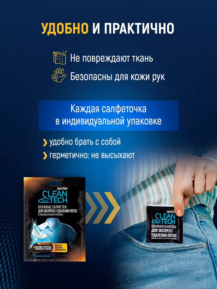 Салфетки для одежды против пятен, 14 шт Salton CleanTech 25896323 купить за  378 ₽ в интернет-магазине Wildberries