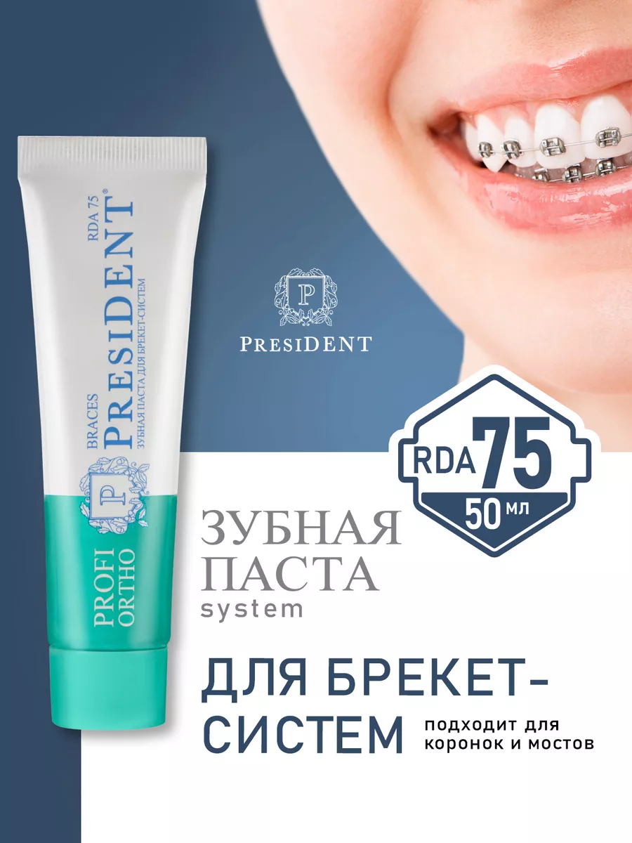 Зубная паста для брекетов от кариеса Президент PROFI ORTHO PRESIDENT  25897133 купить в интернет-магазине Wildberries