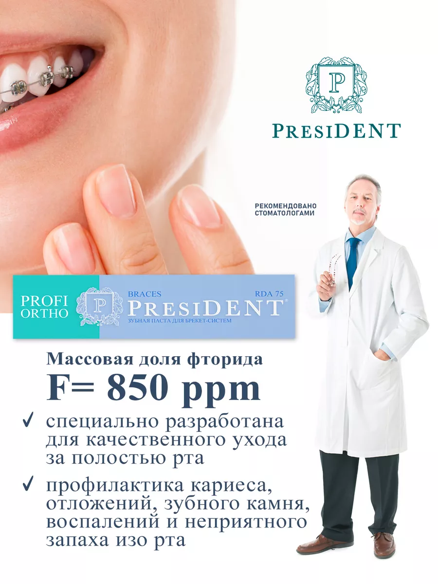 Зубная паста для брекетов от кариеса Президент PROFI ORTHO PRESIDENT  25897133 купить в интернет-магазине Wildberries