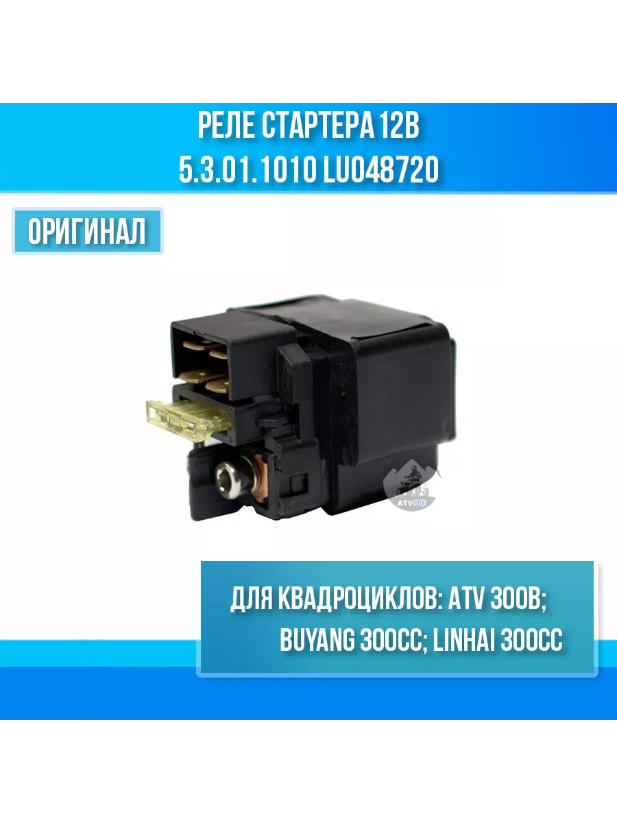 Реле стартера 12В ATV 300B 5.3.01.1010 LU048720 atvgid 25898379 купить за 1  406 ₽ в интернет-магазине Wildberries