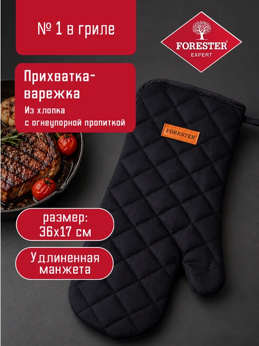 Forester Прихватка варежка для кухни, мангала, дачи, духовки, вариант