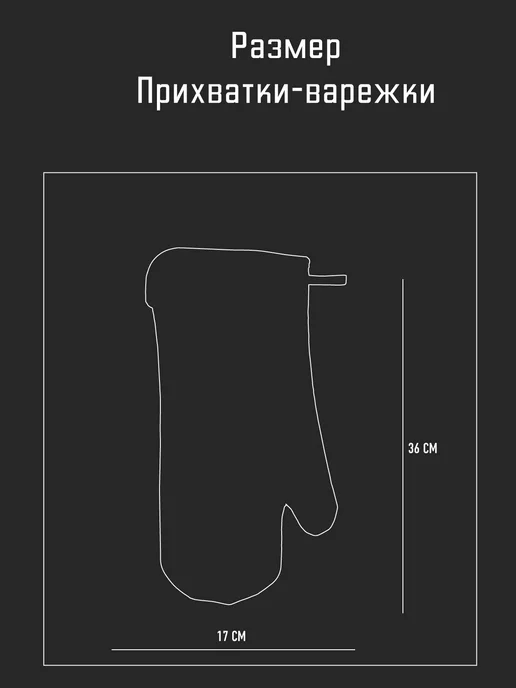 Forester Прихватка варежка для кухни, мангала, дачи, духовки, вариант, фото 2