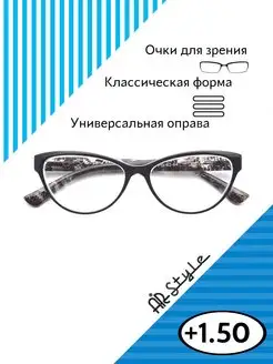 Очки для зрения с диоптриями +1.5 RP5187 (пластик) черный Airstyle 25899211 купить за 263 ₽ в интернет-магазине Wildberries