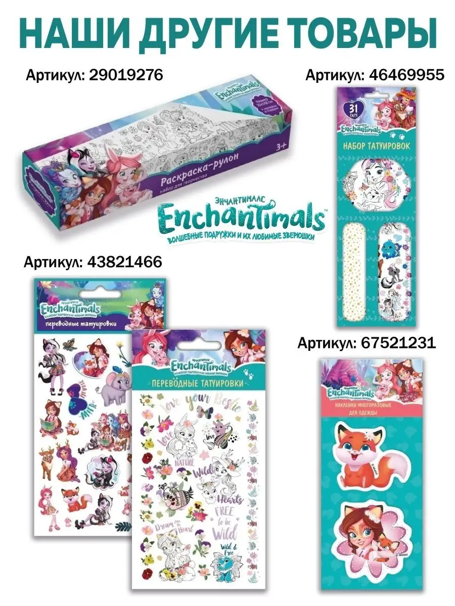 Наборы для шитья игрушки из фетра Энчантималс для детей Enchantimals  25900477 купить за 230 ₽ в интернет-магазине Wildberries