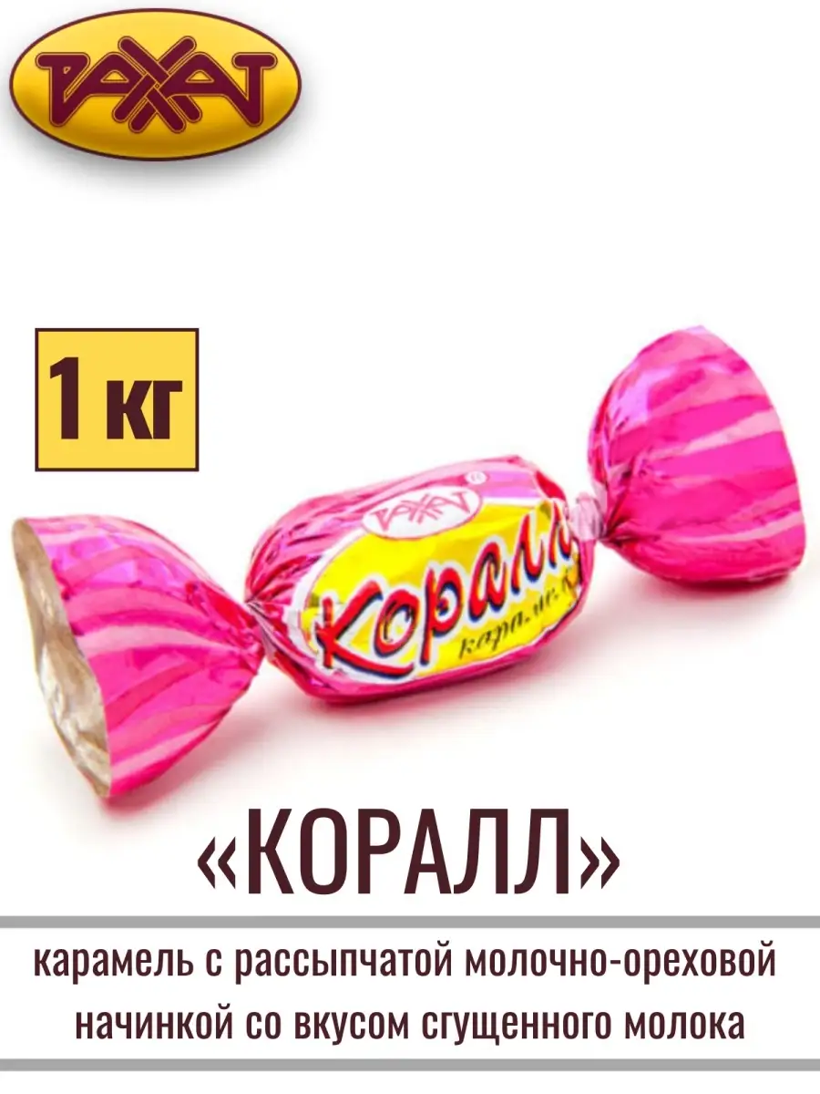 Карамель Коралл ореховая, 1 кг РАХАТ 25900606 купить за 540 ₽ в  интернет-магазине Wildberries