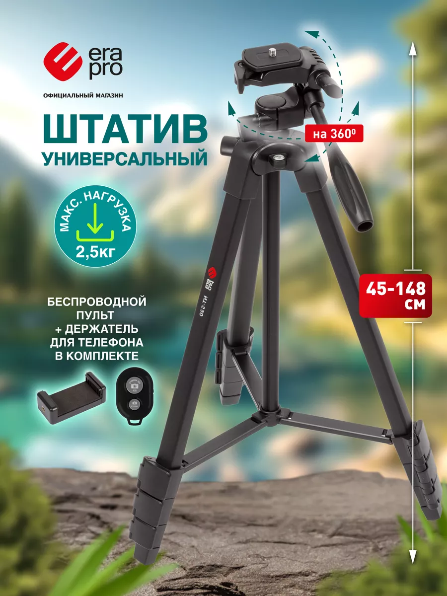 Штатив трипод напольный для видео и фотосъемки 45-148 см Era Pro 25901613  купить за 1 263 ₽ в интернет-магазине Wildberries