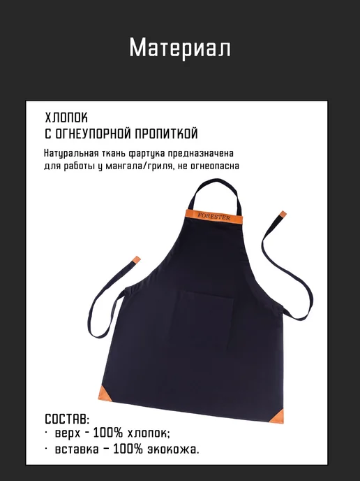 Forester Фартук для гриля и барбекю, для мяса, рыбы, птицы, овощей, вариант, фото 3