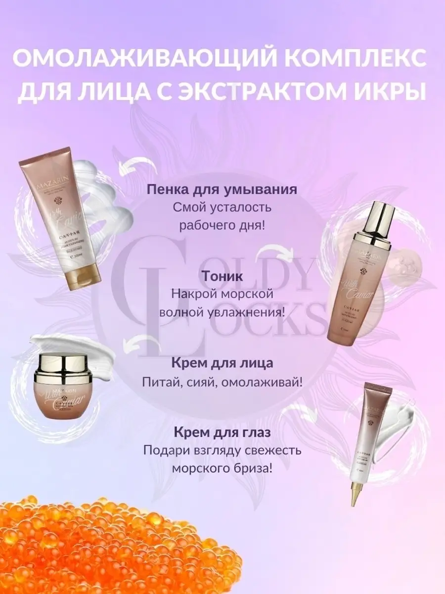 Омолаживающий набор для лица Mazarin Caviar Moisture Face Skin Care Set,  Против морщин,разглаживание GoldyLocks 25903401 купить в интернет-магазине  Wildberries