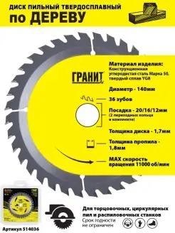 Диск пильный твердосплавный ПО ДЕРЕВУ 140х20/16/12 ГРАНИТ 25905772 купить за 543 ₽ в интернет-магазине Wildberries