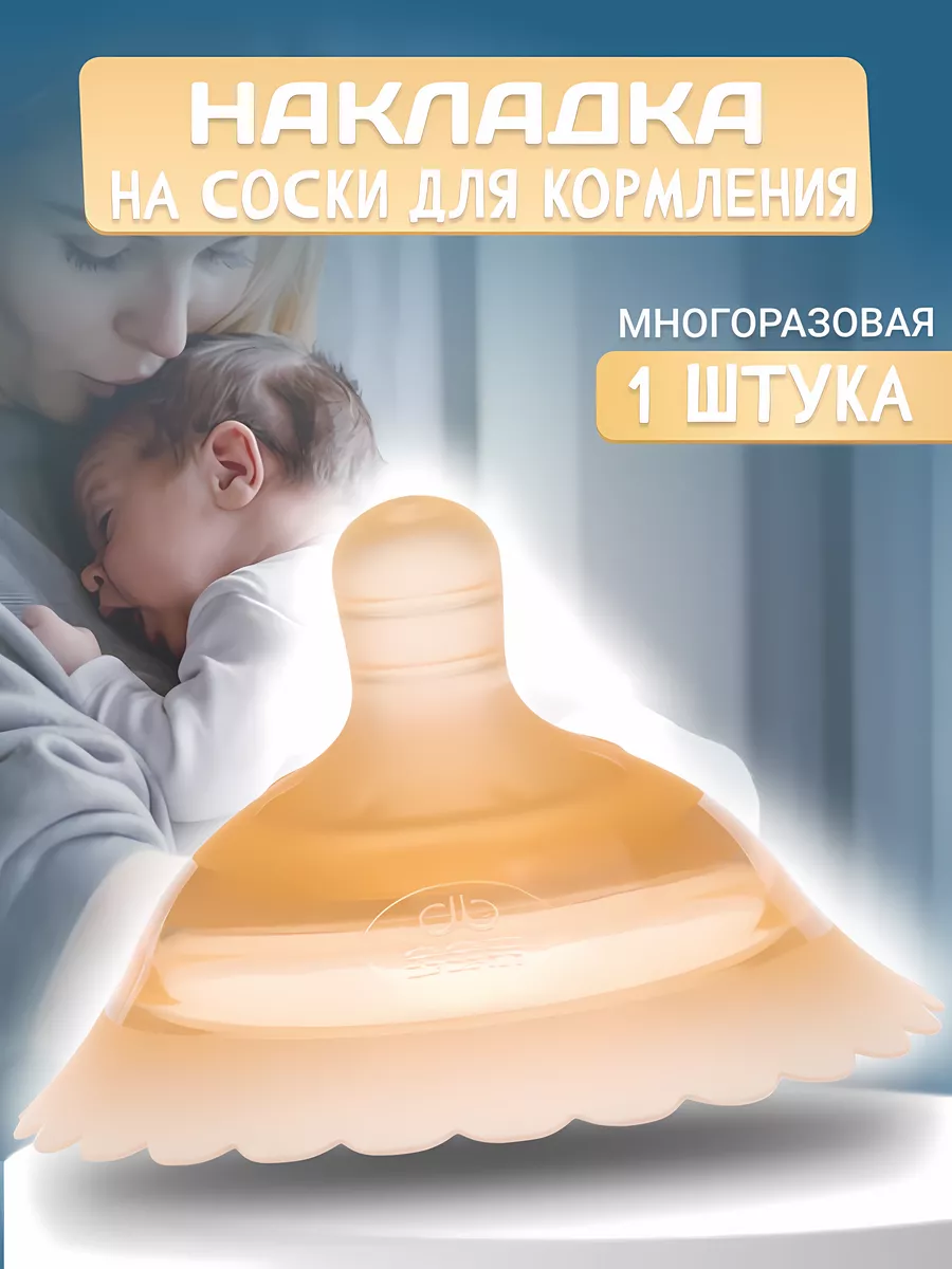 EKKEL For moms Накладка на соски для кормления, 1 шт