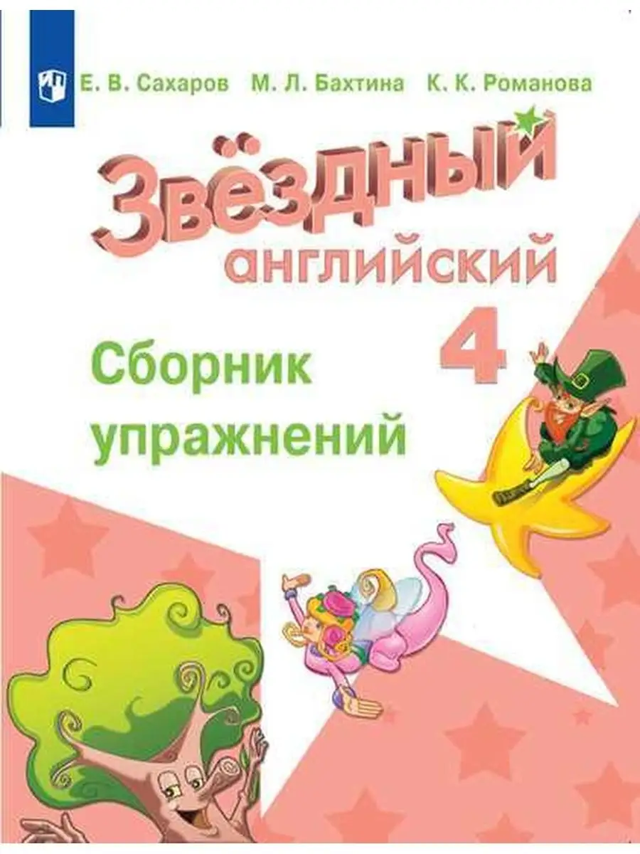 Звездный английский