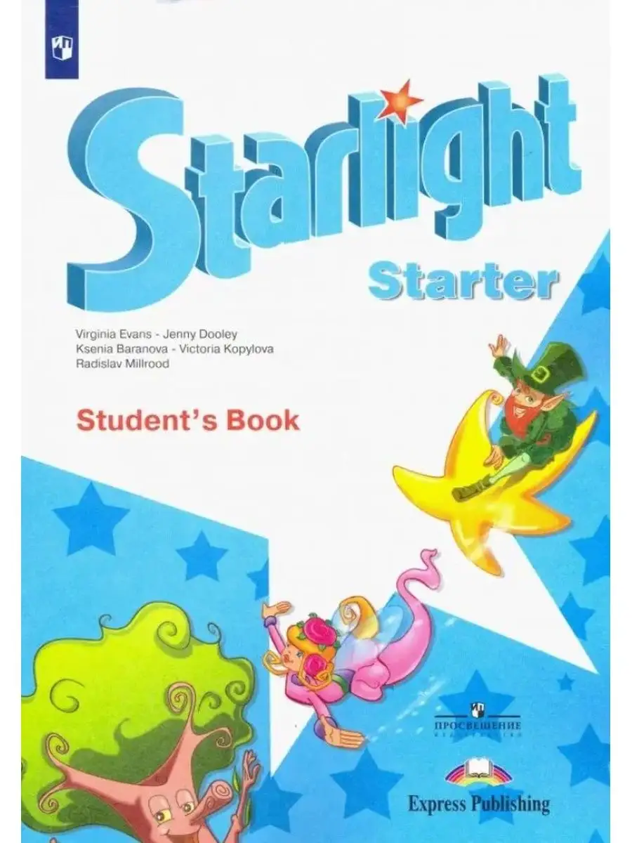 Звездный английский. Starlight....
