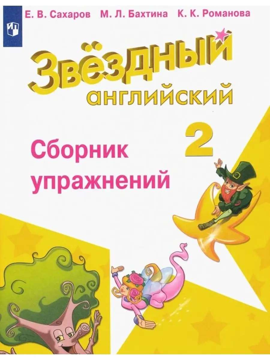 Звездный английский. Starlight. 2 класс. Сборник упражнений Просвещение  25909955 купить в интернет-магазине Wildberries