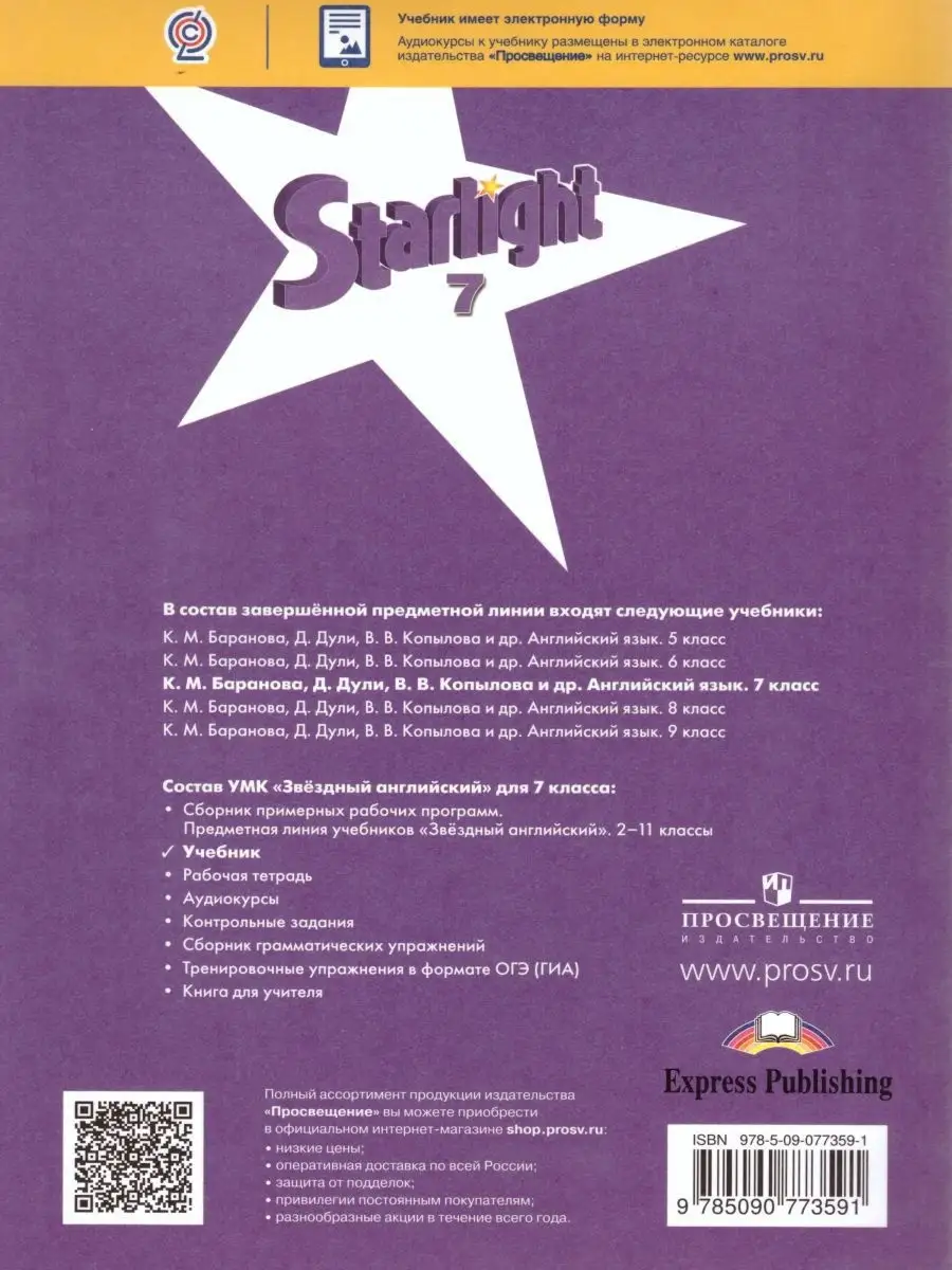 Звездный английский. Starlight. 7 класс. Учебник (ФГОС) Просвещение  25909960 купить за 2 056 ₽ в интернет-магазине Wildberries