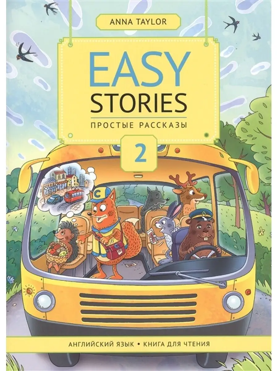 Книга для чтения 2. Простые рассказы / Easy Stories. Англ Издательство  Титул 25910436 купить в интернет-магазине Wildberries