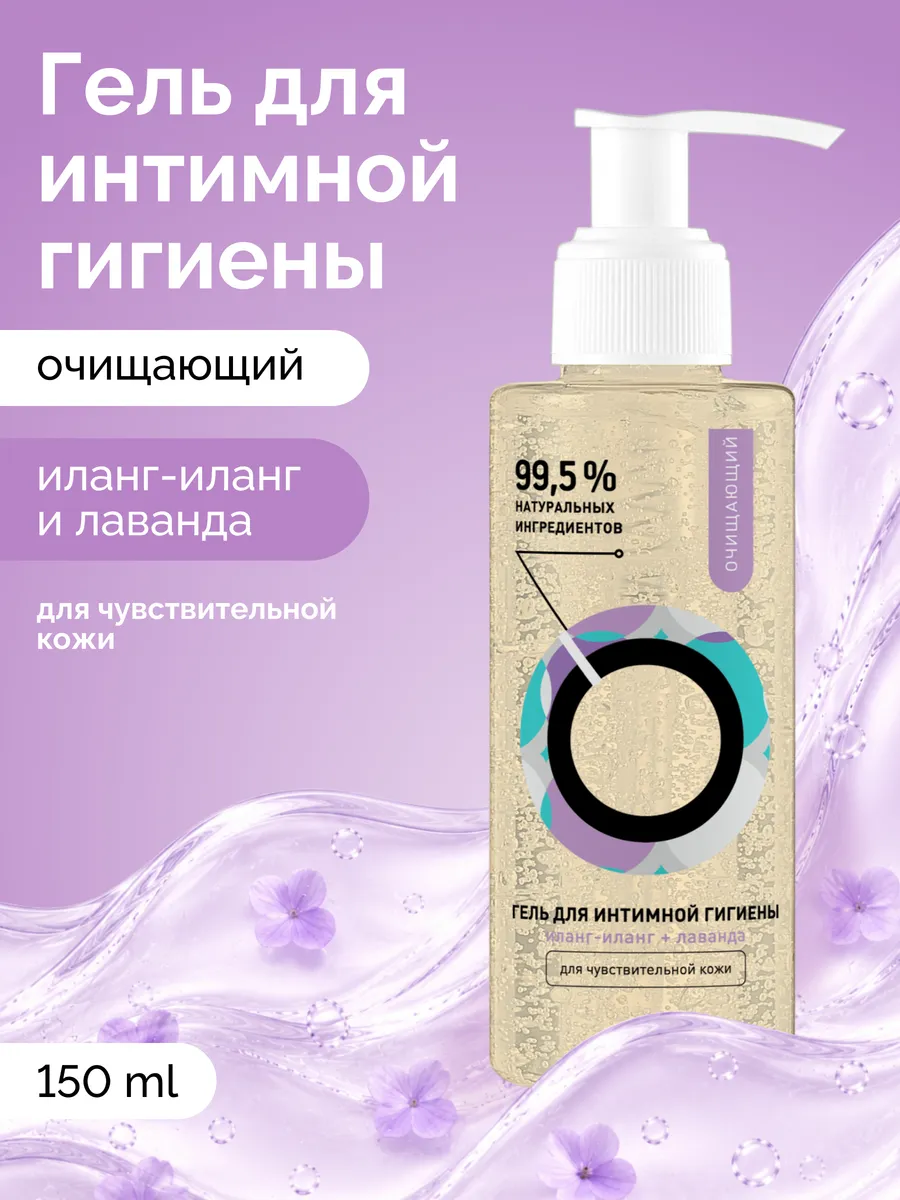 Гель очищающий для интимной гигиены "Иланг-иланг и лаванда"