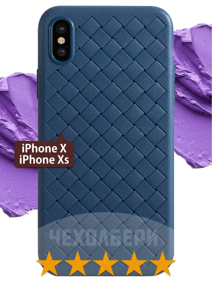 Чехол на Айфон iPhone X / Xs / 10 с узором плетенка ЧЕХОЛБЕРИ 25916222  купить за 207 ₽ в интернет-магазине Wildberries