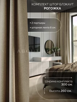 Шторы блэкаут для гостиной 145-250 260 интерьерные 2шт about Home 25916675 купить за 1 278 ₽ в интернет-магазине Wildberries