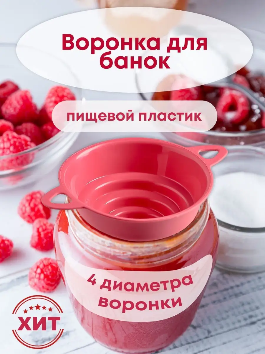 Воронка для банок с широким горлом