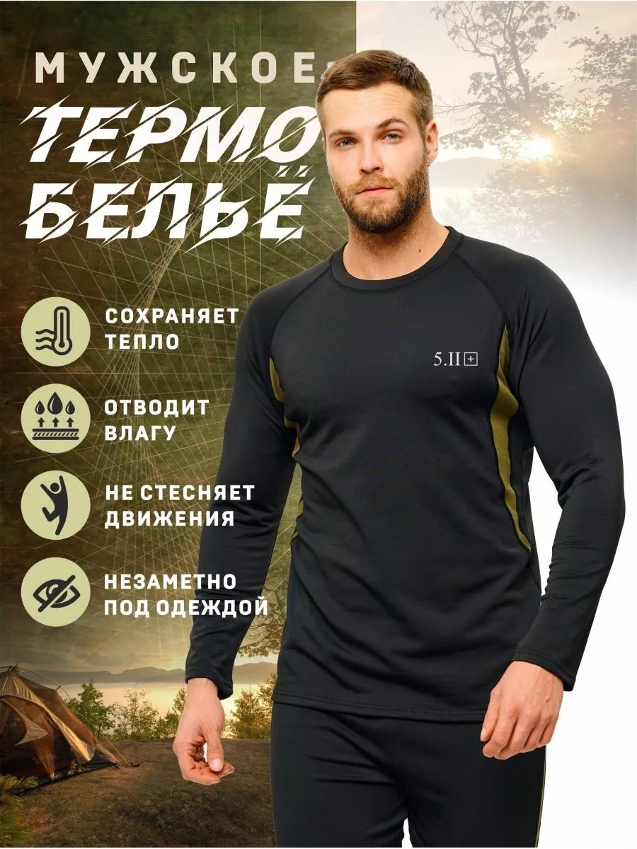 Термобелье мужское комплект