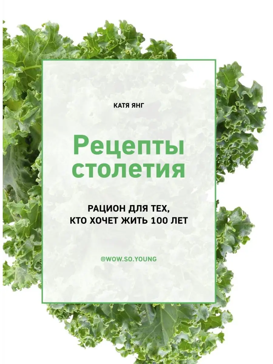 Рецепты столетия. Рацион для тех, кто хочет прожить 100 лет. Комсомольская  правда 25919093 купить за 481 ₽ в интернет-магазине Wildberries