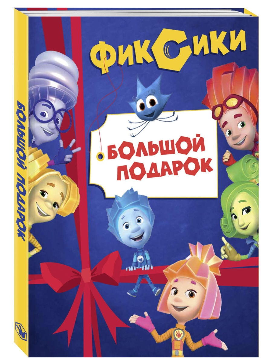 Комплект. Фиксики. Большой подарок Комсомольская правда 25919320 купить в  интернет-магазине Wildberries