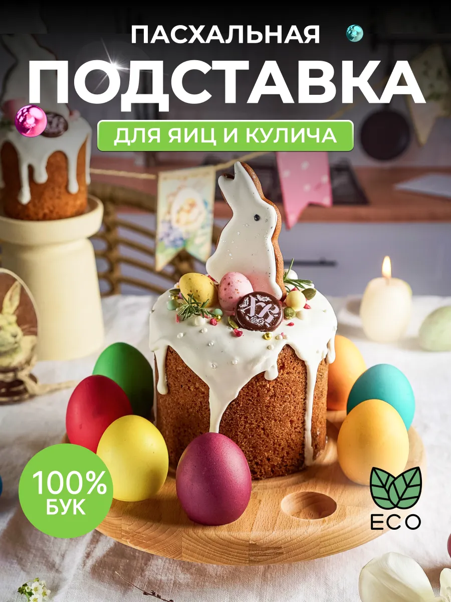 Подставка для яиц пасхальная тарелка блюдо для кулича