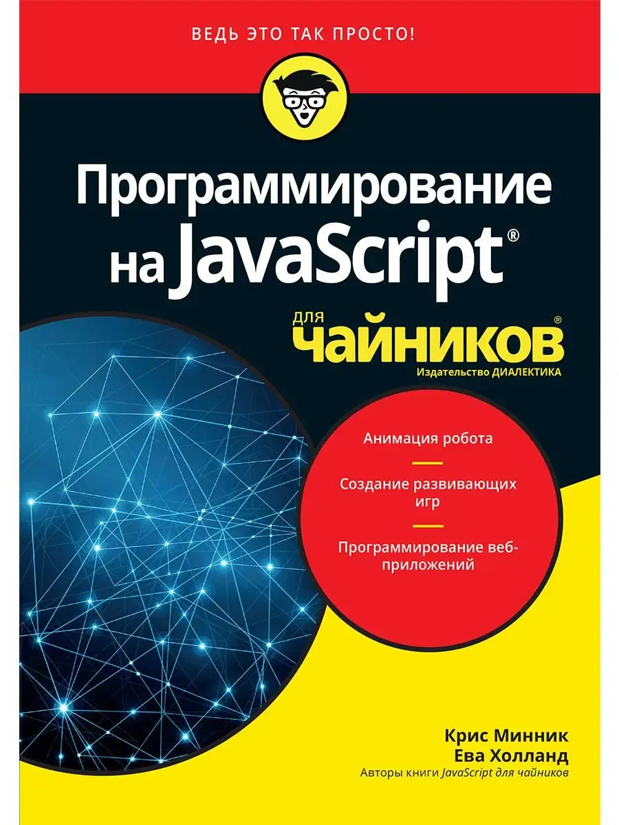 Программирование на Javascript для чайников Диалектика 25920473 купить в  интернет-магазине Wildberries