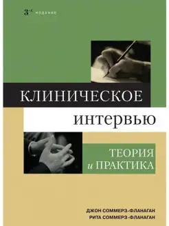 Клиническое интервью. Теория и практика. 3-е издание Диалектика 25920480 купить за 2 888 ₽ в интернет-магазине Wildberries