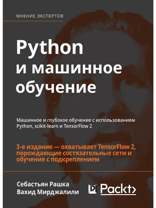 Диалектика Python и машинное обучение. Машинное и г