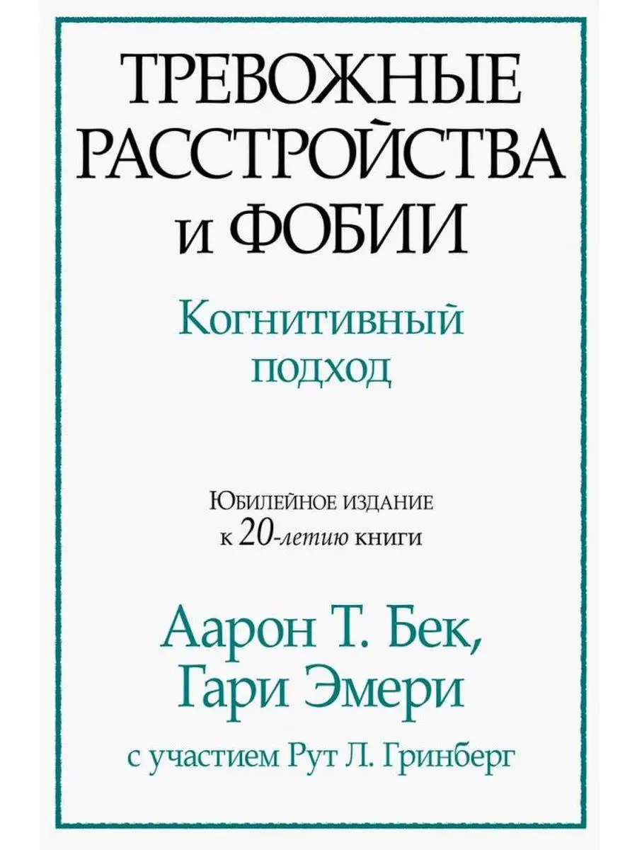 Тревожные расстройства и фобии. Когнитив Диалектика 25920516 купить за 1 457  ₽ в интернет-магазине Wildberries