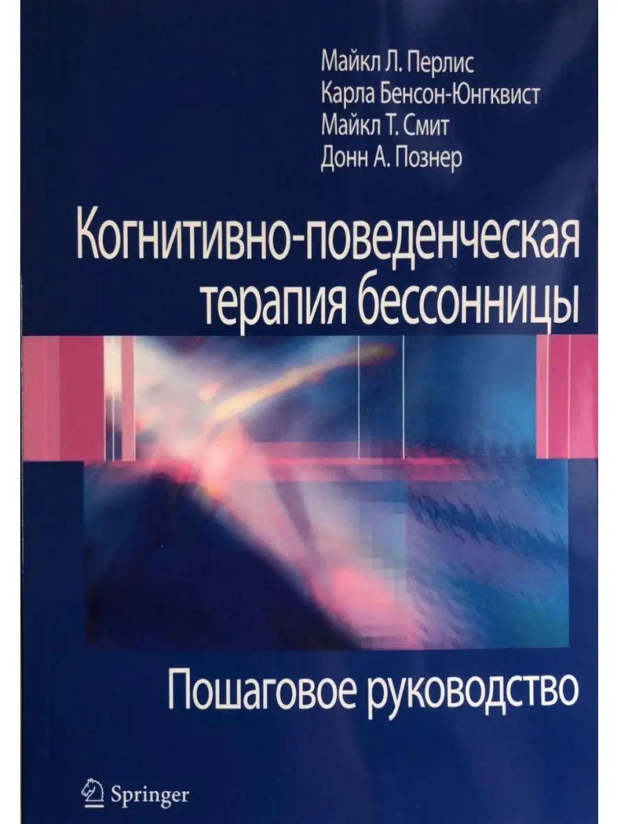 Когнитивно-поведенческая терапия бессонницы. Руководство Диалектика  25920524 купить в интернет-магазине Wildberries