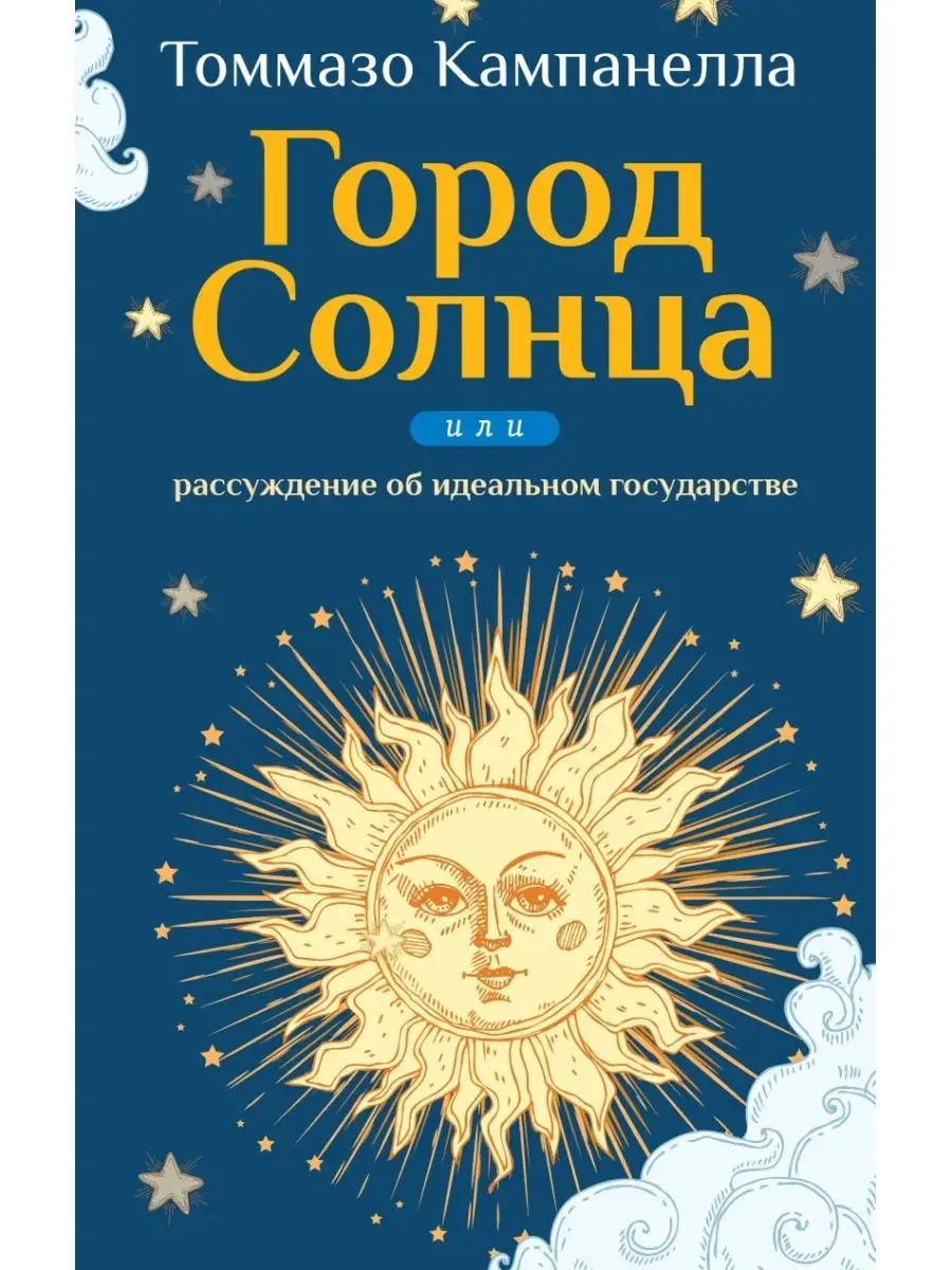 Город Солнца или рассуждение об идеальном государстве