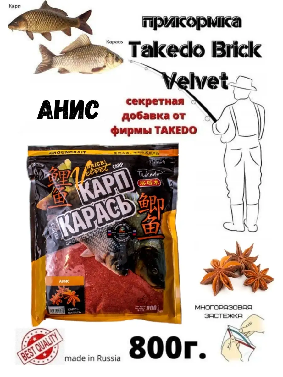 Прикормка BRICK Velvet (Карп+Карась) анис, Takedo 0,8кг Takedo 25922623  купить в интернет-магазине Wildberries