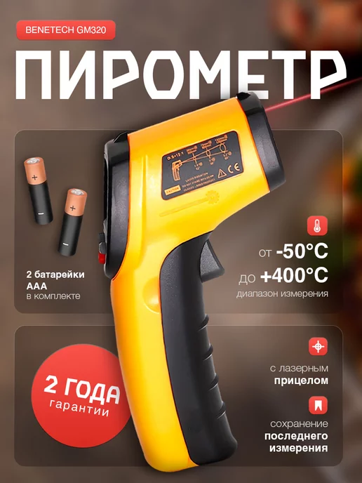 BENETECH Пирометр инфракрасный кондитерский с лазерным прицелом GM320, вариант