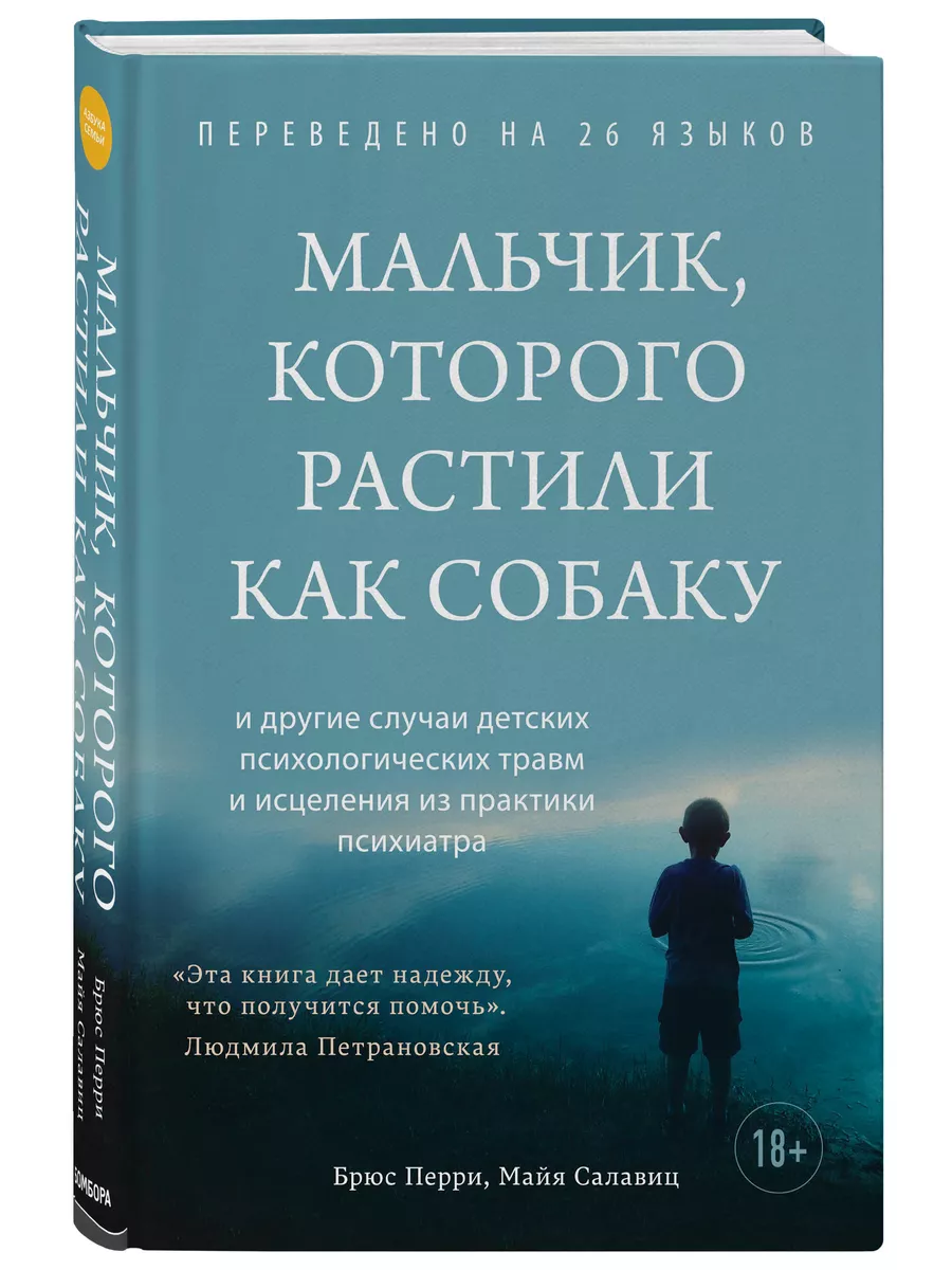 Мальчик, которого растили как собаку Эксмо 25924468 купить за 475 ₽ в  интернет-магазине Wildberries