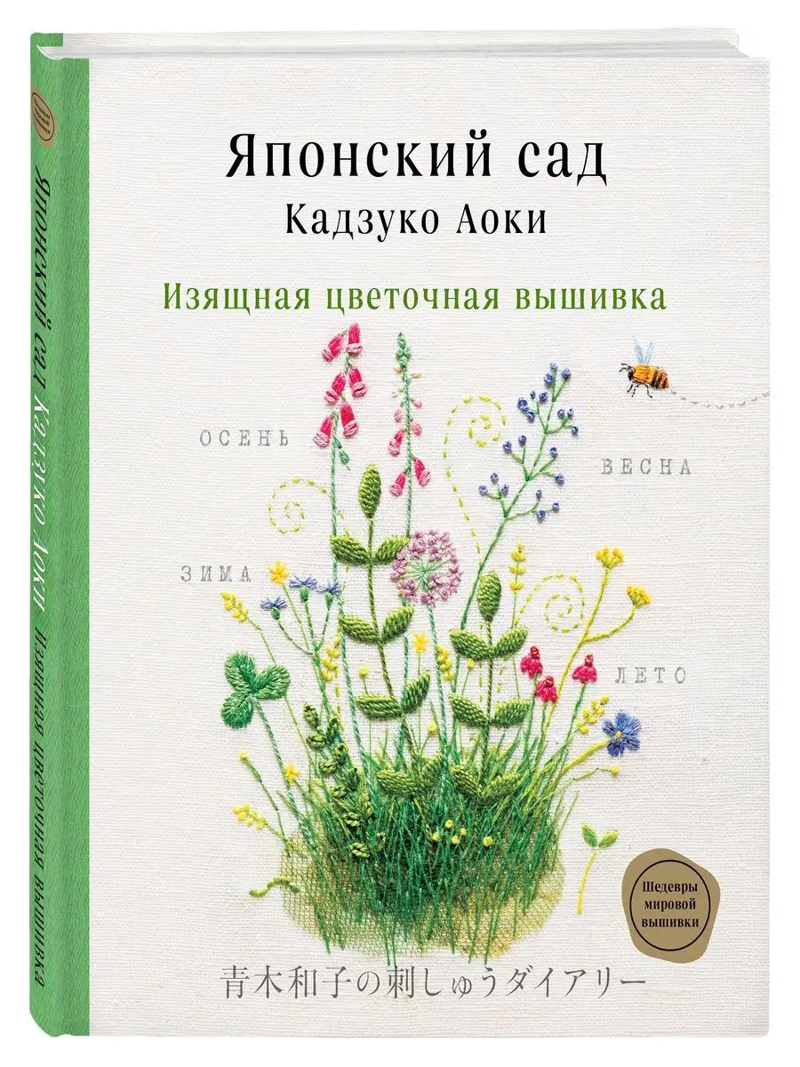 Японский сад Кадзуко Аоки. Изящная цветочная вышивка Эксмо 25924626 купить  за 901 ₽ в интернет-магазине Wildberries